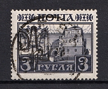 Kiev Ministerial Type on Romanovs - 3 Rub, Ukraine Trident (CV $50, Signed, Canceled)
