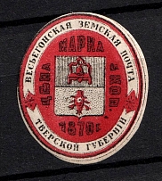 1877 5k Vesegonsk Zemstvo, Russia (Schmidt #9, CV $30)