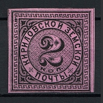 1881 2k Kirillov Zemstvo, Russia (Schmidt #3, Signed)