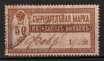 1899 50k Russian Empire Revenue, Russia, Savings Stamp (Inverted Background, Canceled)