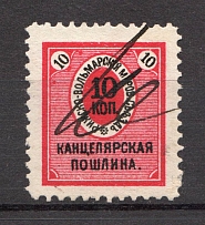 1914 Russia Riga Chancellery Fee 10 Kop (Canceled)