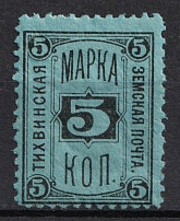 1884 5k Tikhvin Zemstvo, Russia (Schmidt #22, CV $30)