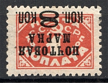1927 USSR Definitive 8/1 Kop (Typo, With Watermark, Inverted Ovp, CV $2250)