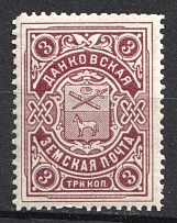 1914 3k Dankov Zemstvo, Russia (Schmidt #17)
