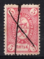 1884 5k Ardatov Zemstvo, Russia (Schmidt #9, Canceled)