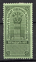 1918 Russia Judicial Stamp 15 Kop