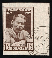 1932-33 15k M.Gorky, Soviet Union, USSR (Zv. 302a, Imperforate, Margin, Canceled, CV $150)