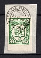 1918 Ukraine 40 Шагів (GOMEL MOGILEV Postmark)