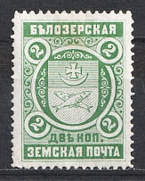1896 3k Bielozersk Zemstvo, Russia (Schmidt #47)