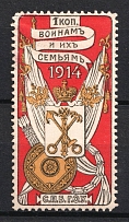 1914 1k Saint Petersburg, For Soldiers and their Families, Russia