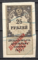1923 Russia RSFSR Revenue Stamp Duty 25 Rub (Cancelled)