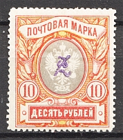 1919 Russia Armenia Civil War 10 Rub (Perf, Type 2, Violet Overprint)