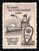 1914 Riga-Orel Railway Committee For the needs of soldiers, their families, widows and orphans Allegory train n/v charity stamp vignette Russia WWI