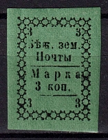 1881 3k Bezhetsk Zemstvo, Russia (Schmidt #4, CV $30)
