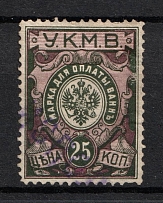 1922 25k Caucasus, Mineral Waters Tax `УКМВ`, Russia (Canceled)