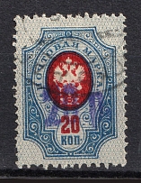 1920 Petrovsk (Dagestan) `20 руб` Geyfman №1, Local Issue, Russia Civil War (Canceled)