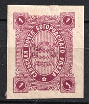 1888 1k Bogorodsk Zemstvo, Russia (Schmidt #45, Dot under 1, Print Error)