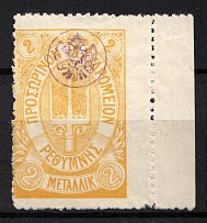 1899 2M Crete 1st Definitive Issue, Russian Administration (SHIFTED Perf, Print Error, Signed)