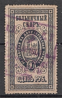 1889 Russia Hospital Fee 1 Rub (Cancelled)
