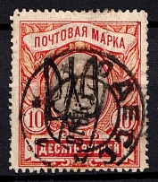 1918 10r Odessa Type 9 (6 a), Ukrainian Tridents, Ukraine (Bulat 1325, Signed, Odessa Postmark, CV $500)