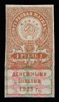 1923 1r RSFSR, Revenue Stamps Duty, Russia (Imperforated)