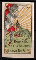 1914 3k For Soldiers and their Families, Russia, Cinderella, Non-Postal