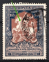 1915 10k Russian Empire, Charity Issue, Perforation 12.5 (Broken Spear, Print Error, Canceled)