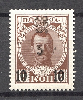 1920 Russia Armenia Civil War 5 Rub on 10 Kop (Type `g` on Romanovs Issue, Black Overprint)