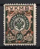 1922 50k Caucasus, Mineral Waters Tax `УКМВ`, Russia (Canceled)