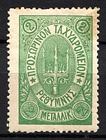 1899 2M Crete 2nd Definitive Issue, Russian Military Administration (GREEN Stamp, No Control Mark)