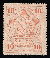 1925 War Invalids Aid VSEROKOMPOM 10k charity stamp Soviet Russia USSR