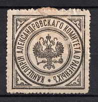 Aleksandrovsk Office of the Committee of the Wounded Mail Seal Label