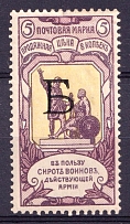 1904 5k Russian Empire, Charity Issue, Perforation 12x12.5 (SPECIMEN, Letter 'Б', Type I, CV $90)