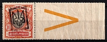 1918 10r Yekaterinoslav (Ekaterinoslav) Type 2, Ukrainian Tridents, Ukraine (Not in Catalog, Control Sign, Coupon, MNH)