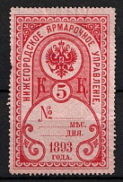 1893 5k Nizhny Novgorod, Russian Empire Revenue, Russia, Fair Administration (Canceled)