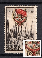 1933 20k The 15th Anniversary of the Red Banner`s Order, Soviet Union USSR (SHIFTED Red and Yellow, Print Error, Full Set)