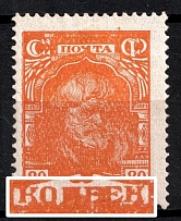 1927-28 80k Definitive Set, Soviet Union, USSR (Flooded Printing Error, Rare)