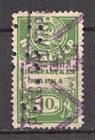 1926 Russia Consular Fee People's Commissariat of Foreign Affairs 10 Kop (Canceled)