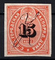 1865 15k St Petersburg, Russian Empire Revenue, Russia, City Police (Duma), Canceled