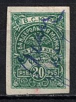 20r Armed Forces of South Russia Wrapper Tobacco Tax `ВСЮР`, Revenue Stamp Duty, Civil War, Russia (Canceled)