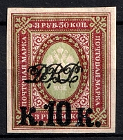1920-21 10 k Vladivostok, Far Eastern Republic (DVR), Russia, Civil War (CV $40)