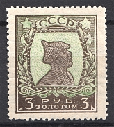 1925 USSR Difinitive Issue Gold Standard 3 Rub (Perf 12.5, CV $1200, MNH)