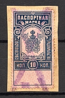 1907 Russia Passport Fee 10 Kop (Full Set, Cancelled)