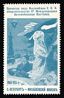1913 International Automobile Exhibition, St Petersburg, Russian Empire Cinderella, Russia (MNH)