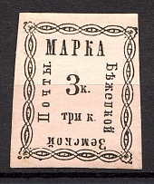 1893 3k Byezhetsk Zemstvo, Russia (Schmidt #10T1, Forgery)