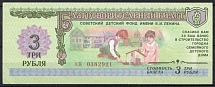 1988 3r Soviet Children's Fund, Charity Ticket, Soviet Union, Russia