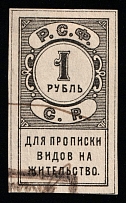 1918 1R Yaroslavl, RSFSR Revenue, Russia, Residence Permit, Registration Tax (Canceled)