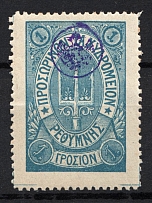 1899 1Г Crete 2nd Definitive Issue, Russian Military Administration (BLUE Stamp, LILAC Control Mark)