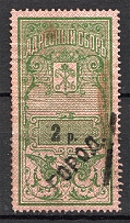 1895 Russia Saint Petersburg Resident Fee 2 Rub (Cancelled)