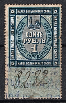 1890 1r Kronstadt, Hospital Fee, Russia (Vertical Watermark, Canceled)